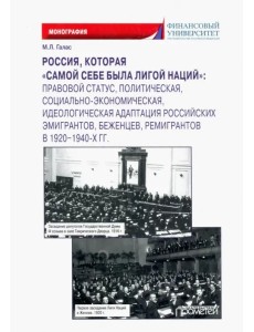 Россия, которая «самой себе была Лигой Наций» Россия, которая «самой себе была Лигой Наций»