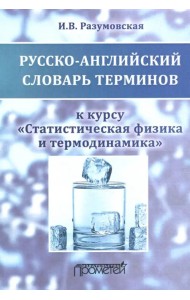 Русско-английский словарь терминов. К курсу 