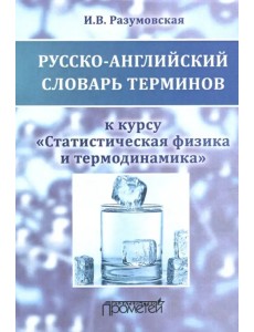 Русско-английский словарь терминов. К курсу "Статистическая физика и термодинамика". Учебное пособие