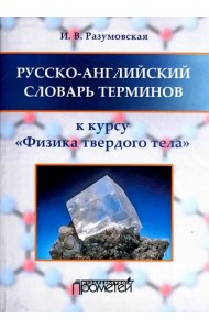 Русско-английский словарь терминов. К курсу 