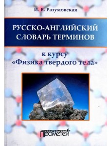 Русско-английский словарь терминов. К курсу "Физика твердого тела" Русско-английский словарь терминов. К курсу "Физика твердого тела"
