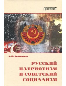 Русский патриотизм и советский социализм Русский патриотизм и советский социализм