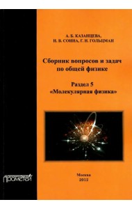 Сборник вопросов и задач по общей физике. Раздел 5. Молекулярная физика