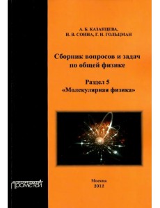 Сборник вопросов и задач по общей физике. Раздел 5. Молекулярная физика