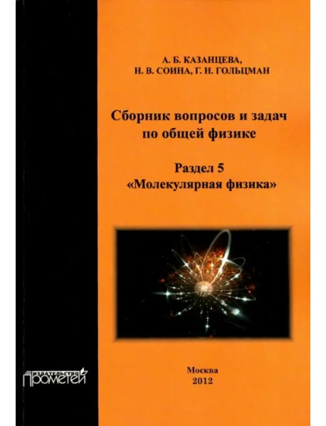 Сборник вопросов и задач по общей физике. Раздел 5. Молекулярная физика