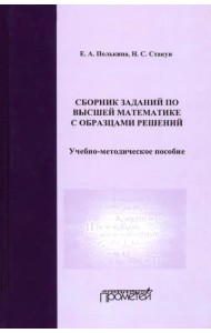 Сборник заданий по высшей математике с образцами решений. Учебно-методическое пособие