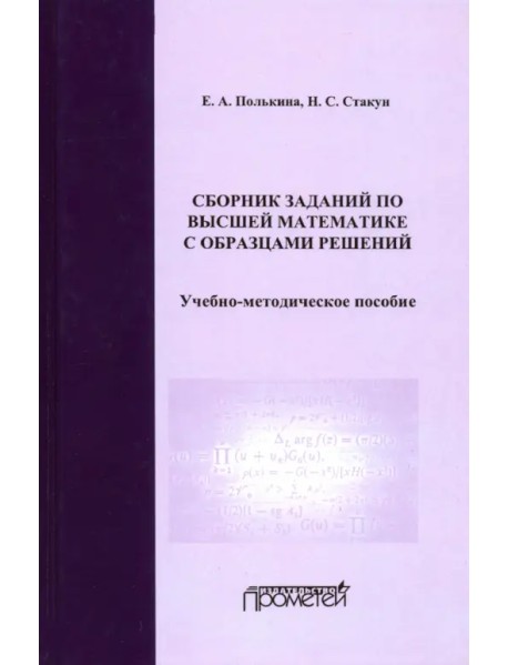 Сборник заданий по высшей математике с образцами решений. Учебно-методическое пособие