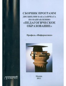 Сборник программ дисциплин бакалавриата по направлению "Педагогическое образование"