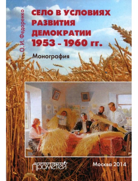 Село в условиях развития демократии 1953-1960 гг.