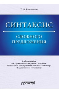 Синтаксис сложного предложения. Учебное пособие