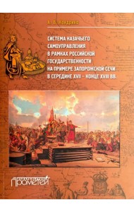 Система казачьего самоуправления в рамках российской государственности на примере Запорожской Сечи