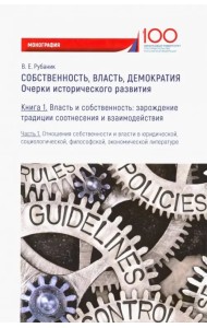 Собственность, власть, демократия. Очерки исторического развития. Книга 1. Часть 1. Монография