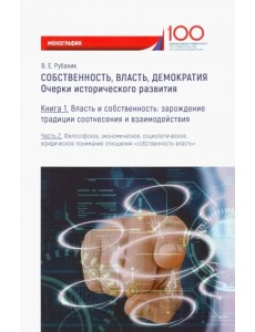 Собственность, власть, демократия. Очерки исторического развития. Книга 1. Часть 2. Моногравия Собственность, власть, демократия. Очерки исторического развития. Книга 1. Часть 2. Моногравия