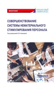 Совершенствование системы нематериального стимулирования персонала. Монография
