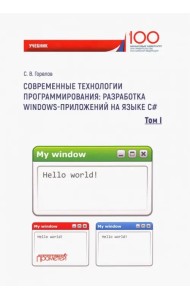 Современные технологии программирования: разработка Windows-приложений на языке С#. Том 1