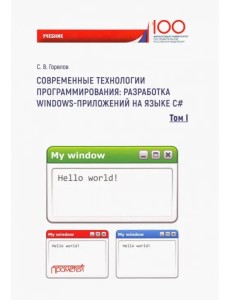 Современные технологии программирования: разработка Windows-приложений на языке С#. Том 1 Современные технологии программирования: разработка Windows-приложений на языке С#. Том 1
