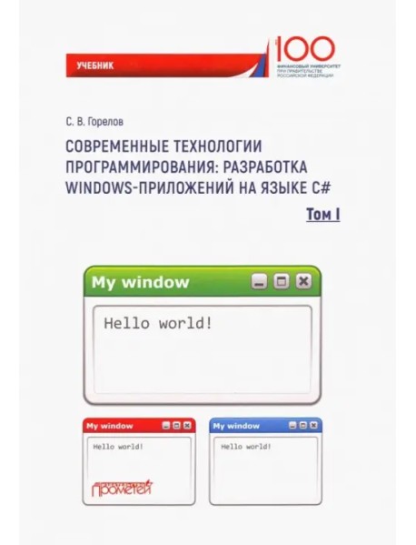 Современные технологии программирования: разработка Windows-приложений на языке С#. Том 1