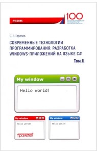 Современные технологии программирования. Разработка Windows-приложений на языке С#. Учебник. Том 2
