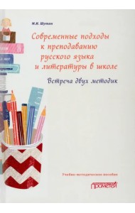 Современные подходы к преподаванию русского языка и литературы в школе. Встреча двух методик