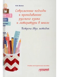 Современные подходы к преподаванию русского языка и литературы в школе. Встреча двух методик Современные подходы к преподаванию русского языка и литературы в школе. Встреча двух методик
