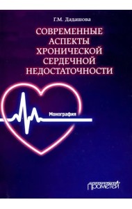 Современные аспекты хронической сердечной недостаточности. Монография