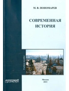 Современная история. Учебное пособие