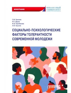 Социально-психологические факторы толерантности современной молодежи. Монография Социально-психологические факторы толерантности современной молодежи. Монография