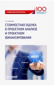 Стоимостная оценка в проектном анализе и проектном финансировании. Учебник