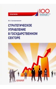 Стратегическое управление в государственном секторе. Практикум