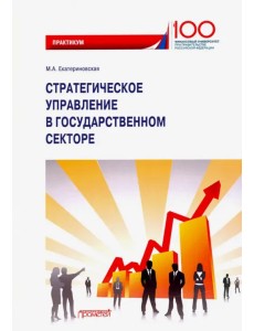 Стратегическое управление в государственном секторе. Практикум Стратегическое управление в государственном секторе. Практикум