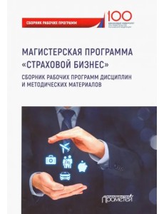 Страховой бизнес. Сборник рабочих программ дисциплин и методических материалов. Учебное издание Страховой бизнес. Сборник рабочих программ дисциплин и методических материалов. Учебное издание