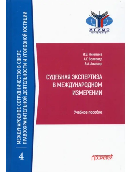 Судебная экспертиза в международном измерении. Учебное пособие