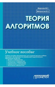 Теория алгоритмов. Учебное пособие