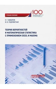 Теория вероятностей и математическая статистика с применением Excel Maxima