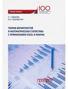 Теория вероятностей и математическая статистика с применением Excel Maxima Теория вероятностей и математическая статистика с применением Excel Maxima