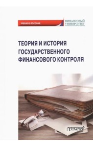 Теория и история государственного финансового контроля. Учебное пособие