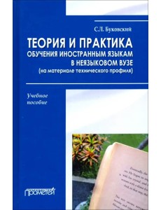 Теория и практика обучения иностранным языкам в неязыковом вузе (на материале технического профиля) Теория и практика обучения иностранным языкам в неязыковом вузе (на материале технического профиля)