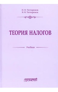 Теория налогов. Учебник