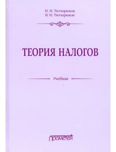 Теория налогов. Учебник