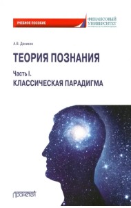 Теория познания. Часть I. Классическая парадигма. Учебное пособие