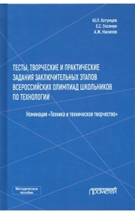 Тесты, творческие и практические задания заключительных этапов Всероссийской олимпиады школьников