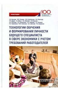Технологии обучения и формирования личности будущего специалиста в сфере экономики. Монография