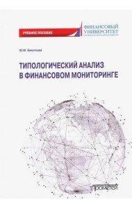 Типологический анализ в финансовом мониторинге. Учебное пособие