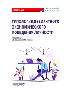 Типология девиантного экономического поведения личности. Монография