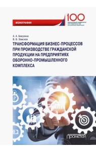 Трансформация бизнес-процессов при производстве гражданской продукции на предприятиях ОПК