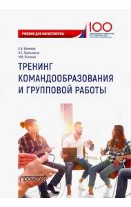 Тренинг командообразования и групповой работы. Учебник для магистратуры