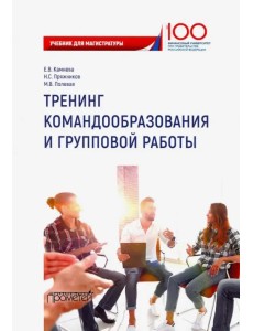 Тренинг командообразования и групповой работы. Учебник для магистратуры