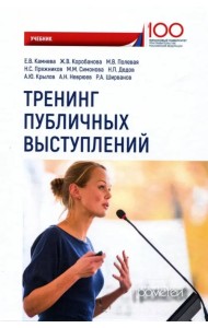 Тренинг публичных выступлений. Учебник