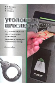 Уголовное преследование по уголовным делам о преступлениях, посягающих банковский сектор
