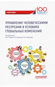 Управление человеческими ресурсами в условиях глобальных изменений. Монография
